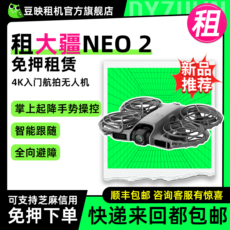 豆映免押租租大疆新品无人机neo2