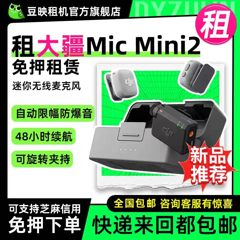出租豆映DJI/大疆Mic Mini 2迷你无线降噪夹领式麦克风直播一拖二