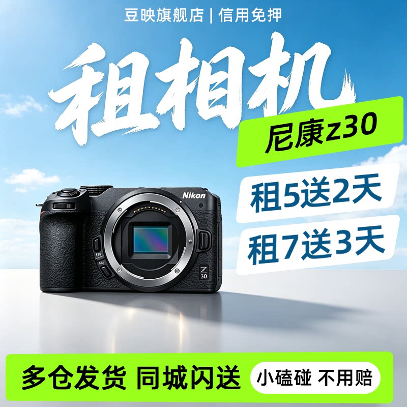 豆映免押租尼康Z30微单相机4K