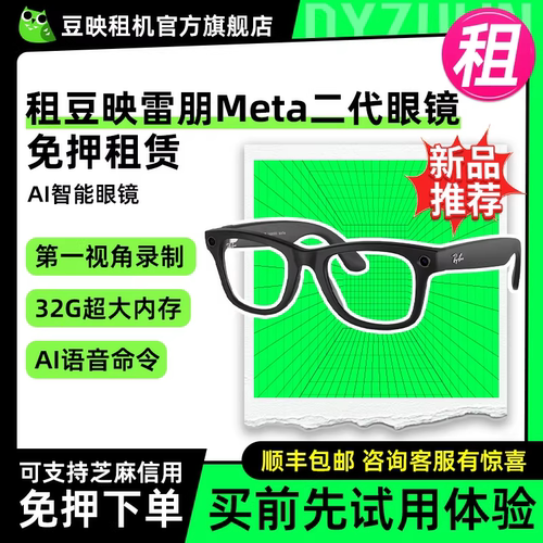 豆映免押租雷朋meta二代智能眼镜