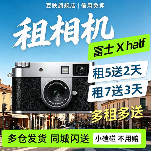 豆映免押租富士Xhalf微单相机