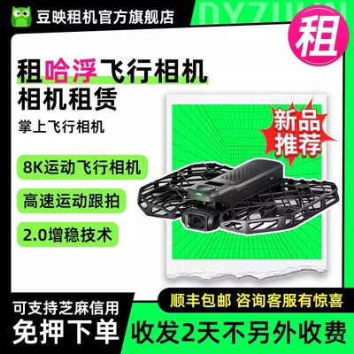 出租哈浮X1PROMAX飞行相机豆映