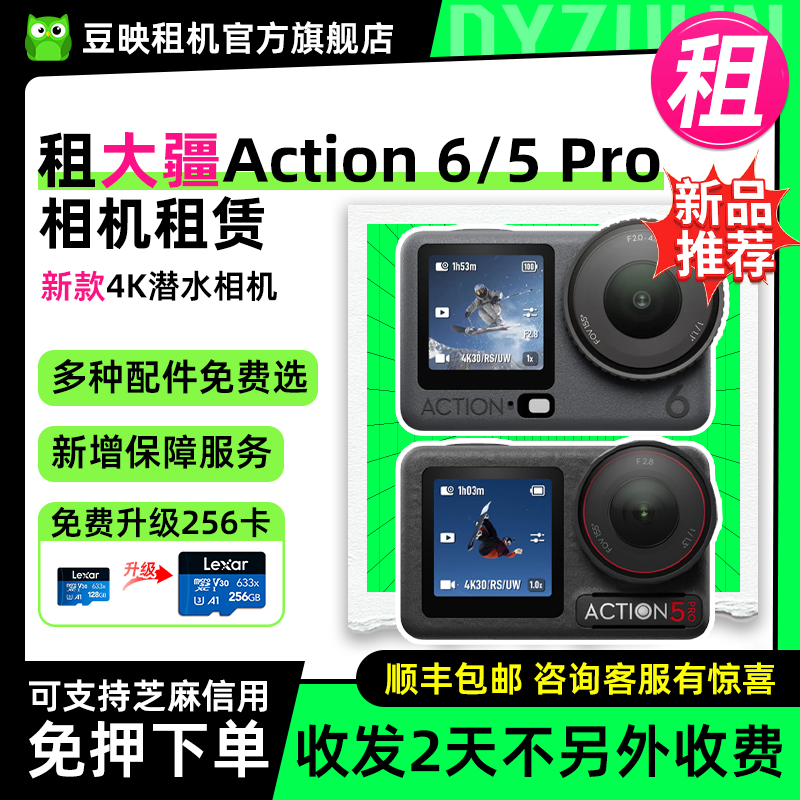 出租Action6/5Pro运动相机豆映