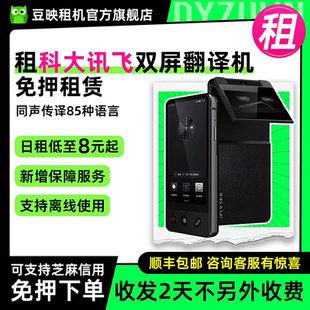 出租适用科大讯飞翻译机双屏智能翻译机便携出国旅游多国语言翻译神器离线翻译器