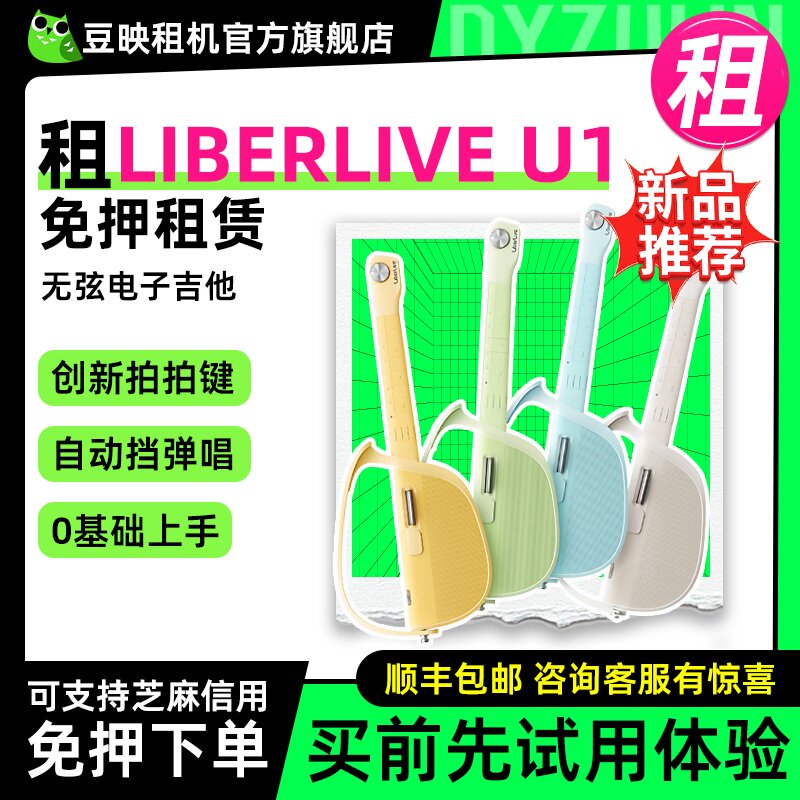出租适用LiberLiveU1无弦吉他 自动挡智能电吉他尤克里里初学租赁