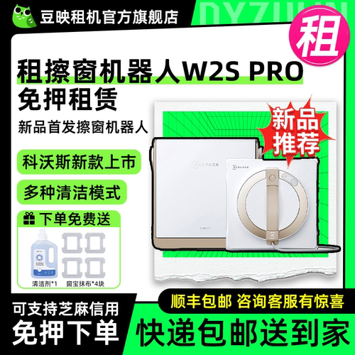 出租擦窗机器人W2SPRO窗宝智能