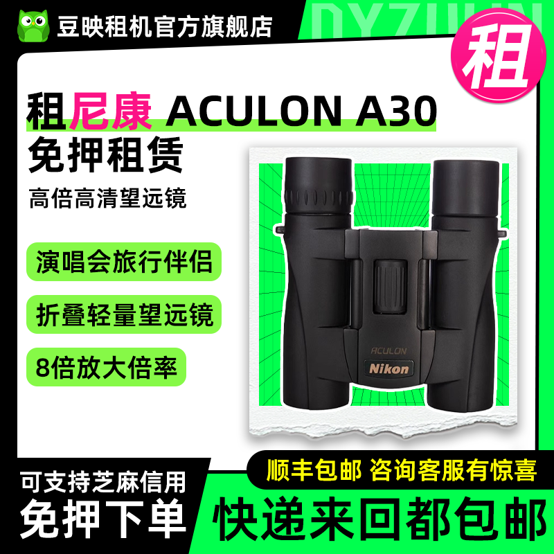 租适用尼康ACULON A30双筒可折叠望远镜高倍高清看演唱会户外神器
