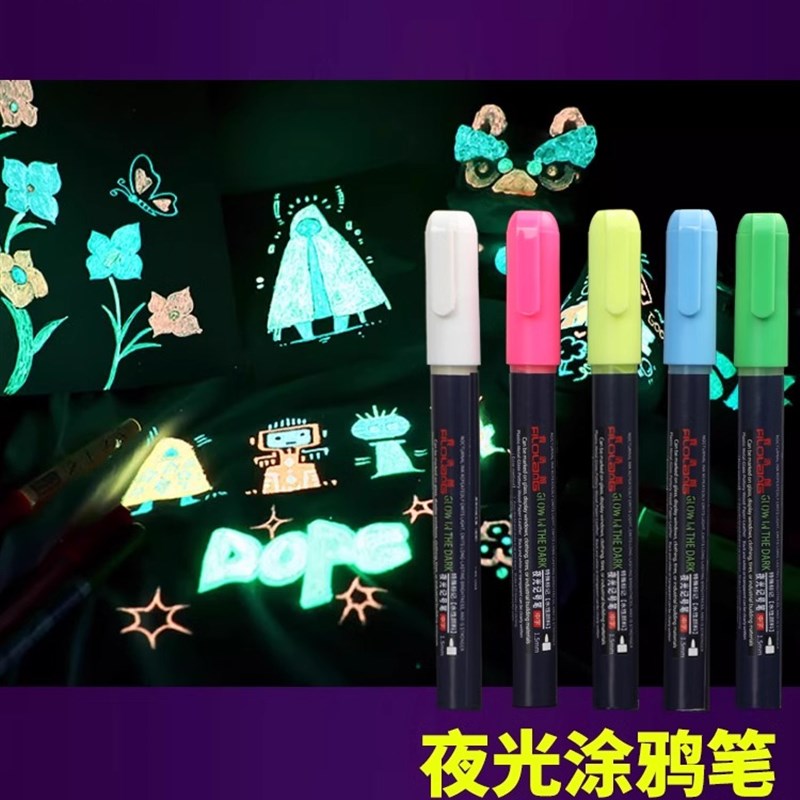 夜光笔儿童DIY手工彩色画笔专业荧光笔发亮织物马克笔晚上亮