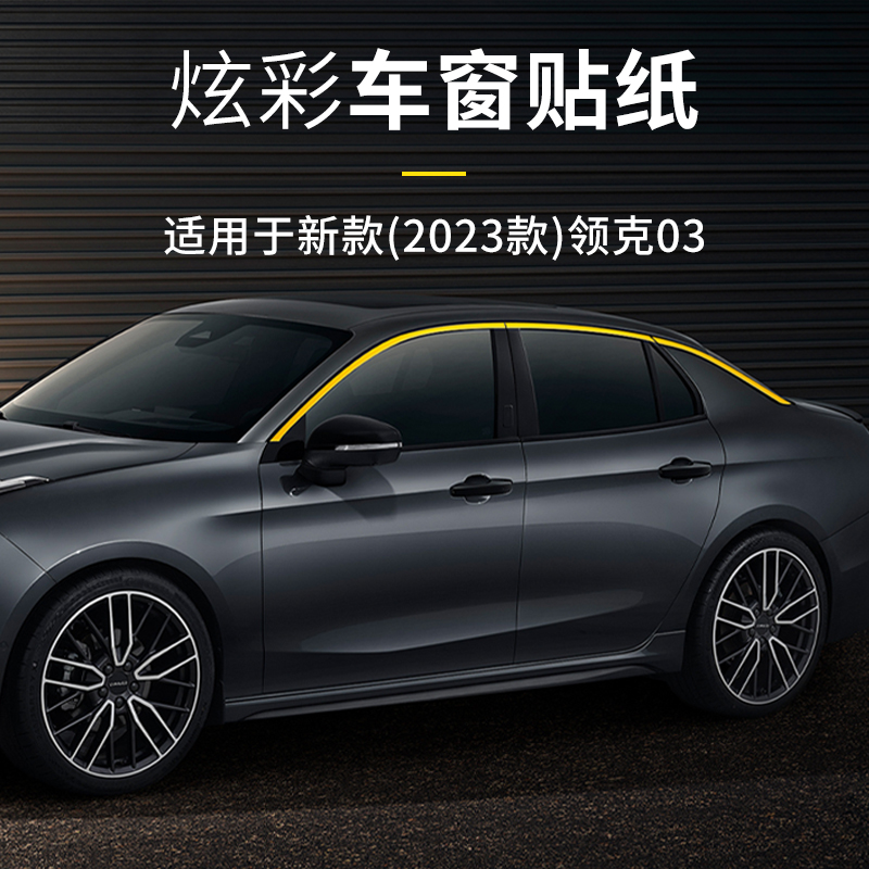 适用于23款领克03车窗装饰条车窗贴纸汽车中网装饰贴03专用车身贴