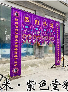 紫色道坛口布置堂彩暗八仙八卦仙鹤横彩横幅对联挂幡TZ道场绣品TT