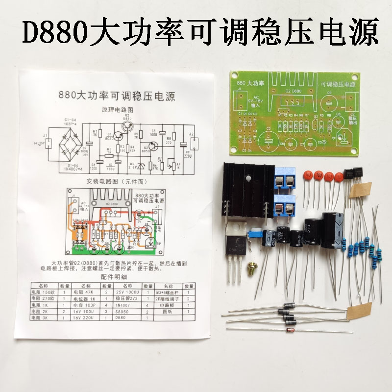 D880大功率可调稳压电源教学套件散件组装电子DIY元器件焊接制作