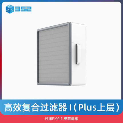 352 高效复合过滤器 I(plus上层)滤芯 过滤PM0.1 细菌病毒