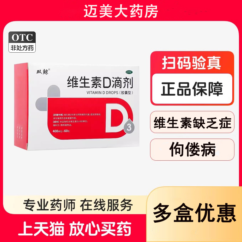 双鲸悦而维生素d3滴剂婴幼儿童成人孕妇补钙vd非钙片维D青岛双鲸