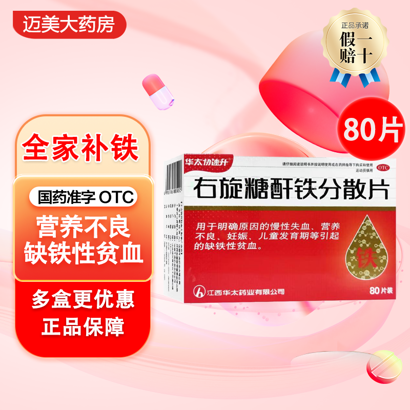 华太协速升 右旋糖酐铁分散片80片口服补铁贫血铁剂补气养血调理