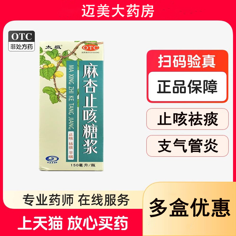 【太极】麻杏止咳糖浆150ml*1瓶/盒