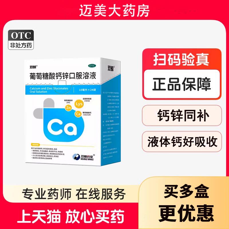 双鲸葡萄糖酸钙锌口服液24袋儿童补钙厌食酸钙锌口服液婴儿液体钙