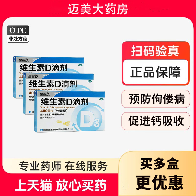 星鲨维生素D滴剂维d胶囊佝偻病婴幼儿星沙维d宝宝1岁儿童维生素d