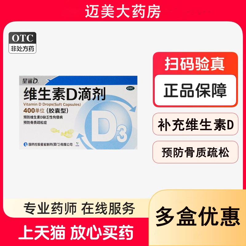 星鲨维生素d3滴剂婴幼儿童孕妇维生素D胶囊维d孕期vd