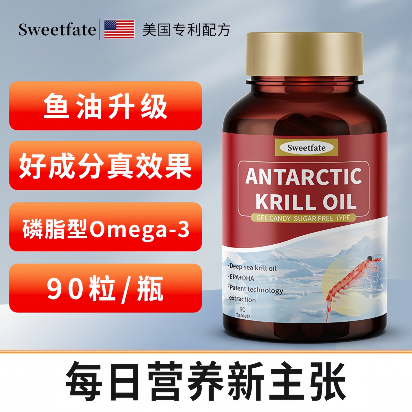 美国品牌南极深海磷虾油胶囊鱼油欧米茄3心脑血管保健品进口Sweet