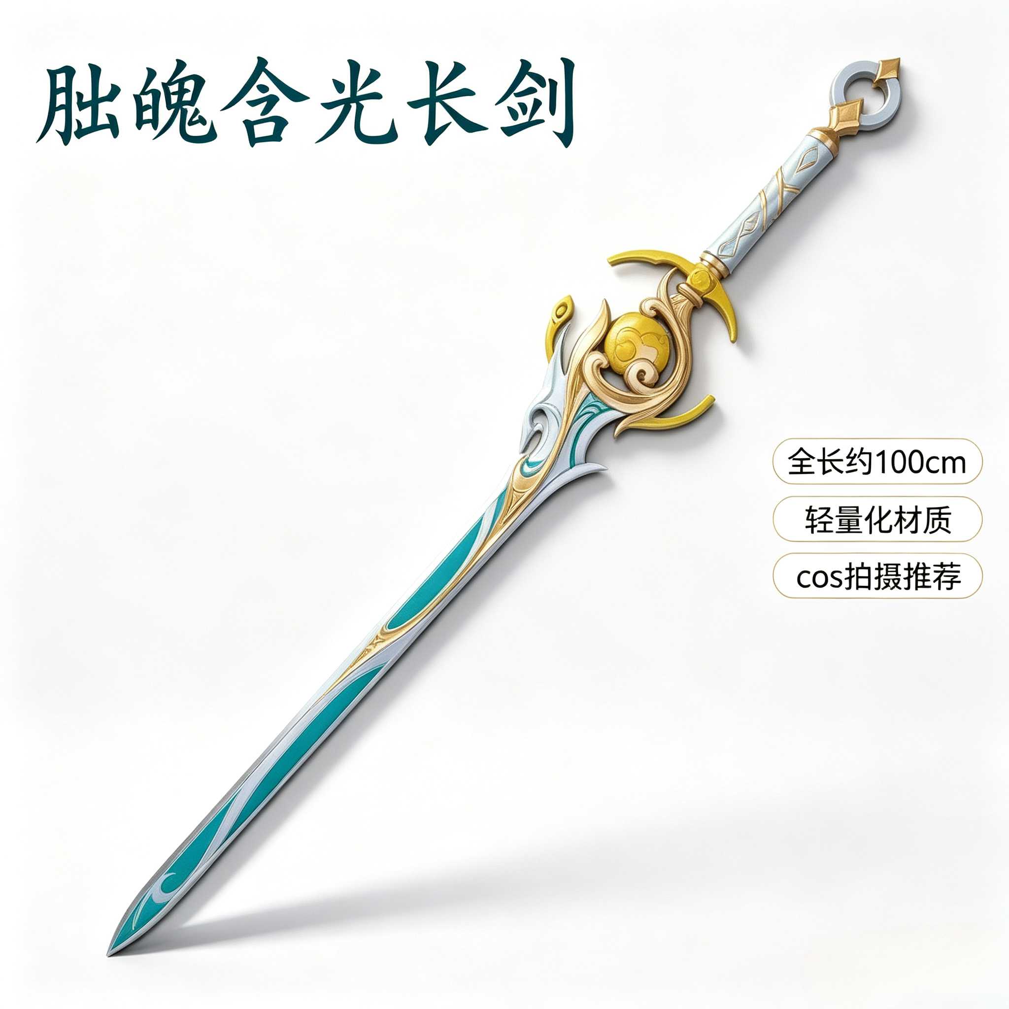 原神白马仙人兹白cos道具驹隙隐泉可拆分武器兹白剑cosplay道具