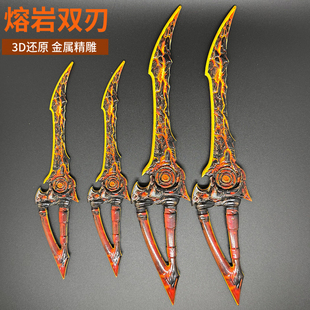 熔岩双刃金属模型武器和平精英传世武器玩具金属材质安全不开刃
