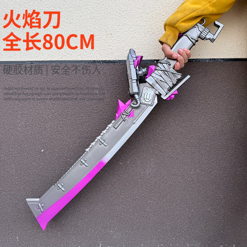 和平精英地铁逃生火焰刀大号1米PU软胶真实模型维列巨型玩具挂件