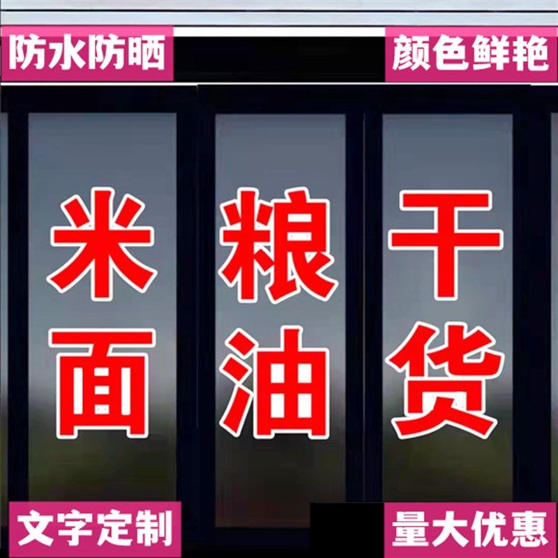 粮油米面海鲜干货店铺玻璃门贴橱窗防水防晒自粘刻字墙贴广告文字,家居饰品,门贴,淘宝优惠券,粉丝福利购,淘宝优惠卷