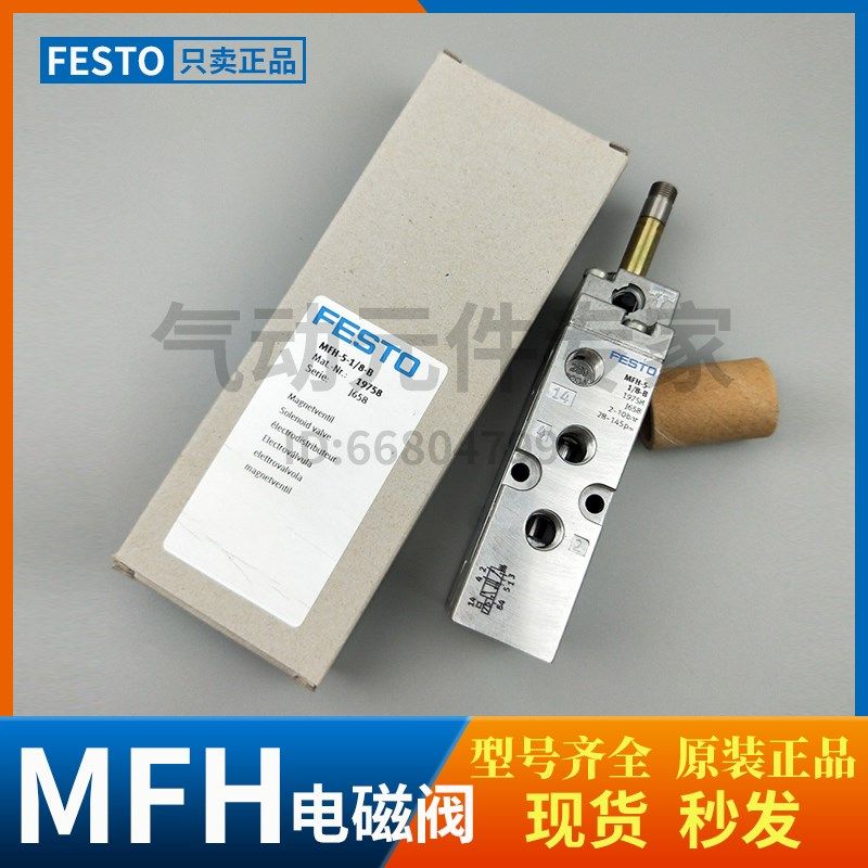 费斯托FESTO气动电磁阀MFH-5-1/8-1/4-3/8-1/2-B19758 15901 6211