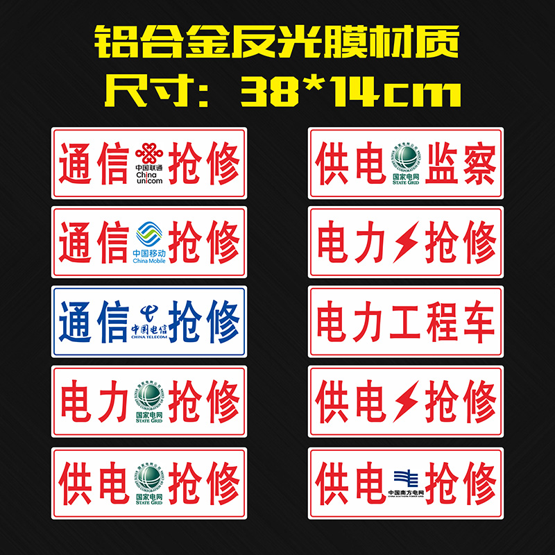 通信抢修标识牌电力供电牌车用国家电网铝合金应急救援牌工程车牌