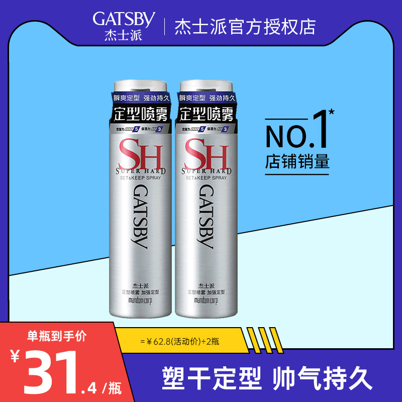 杰士派定型喷雾180g加强定型发胶干胶两瓶套装造型男士有型持久女