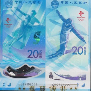 北京冬奥会纪念钞 塑料钞 纪念币 整卷20枚 10张连号 纪念钞 包邮