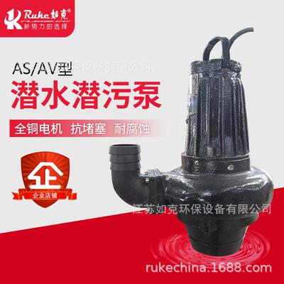 AS抗堵塞潜水潜污泵工厂用潜水排污泵潜水泵各种污水处理设备