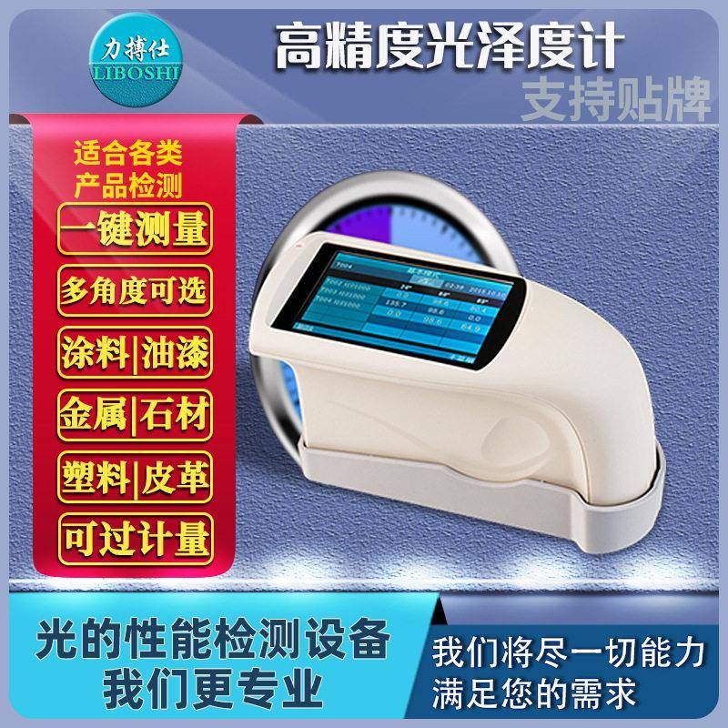 瓷砖光泽度仪陶瓷光泽度计五金油漆玻璃透光度光泽度测量仪力搏仕