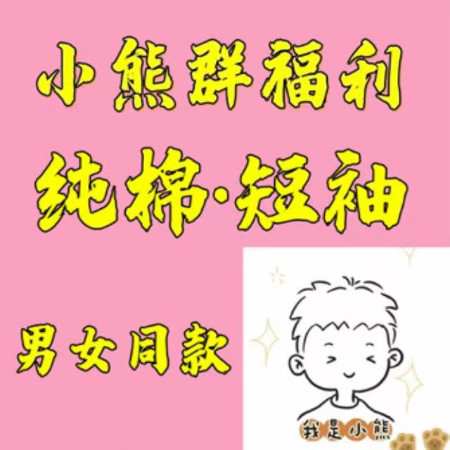 小熊专属福利2025【高克重】新款T恤AD时尚短袖情侣款-2