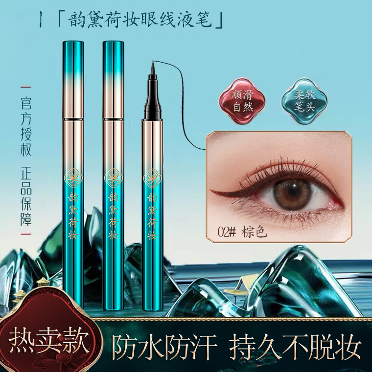眼线液笔女防水防汗持久不晕染速干极细自然眼线笔正品官方旗舰店