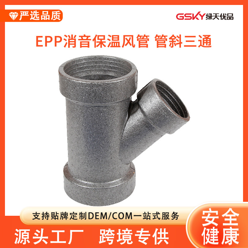 厂家直供绿天新风系统EPP消音保温管斜三通新风室内管斜三通