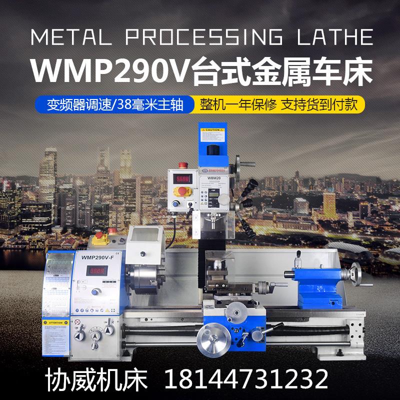 WMP250V/290V台式车铣一体机多功能家用金属台式车床小型工业机床