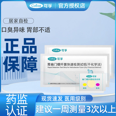 可孚正品幽门螺旋杆菌检测试纸