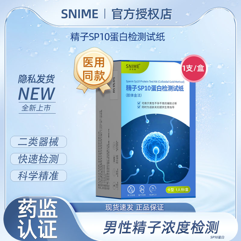 精子活力显微镜男性精子活力检测精准SP10蛋白检测试纸医用放大镜