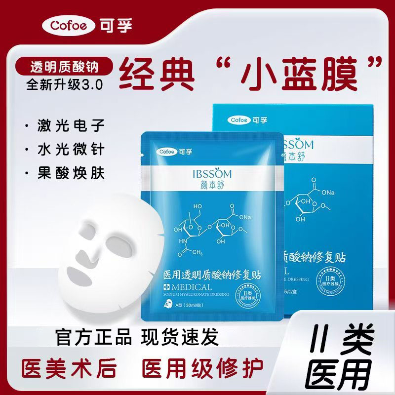 可孚医用冷敷贴面膜型两片械字号补水保湿透明质酸钠晒后修复敷料