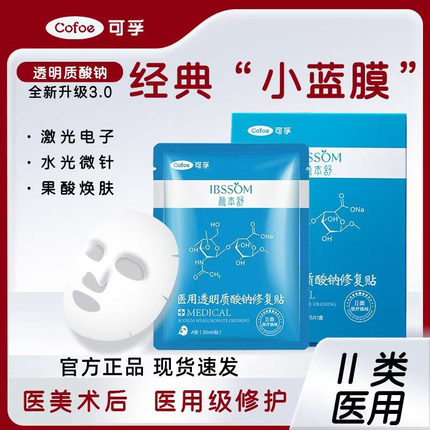 可孚医用冷敷贴面膜型两片械字号补水保湿透明质酸钠晒后修复敷料