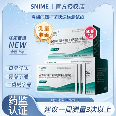 舒奈美胃幽门螺旋杆菌快速检测试纸医用级准确自测非c14碳c13吹气