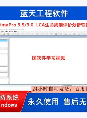SimaPro 9.5中文 9.0英文  LCA生命周期评价分析软件 送视频教程