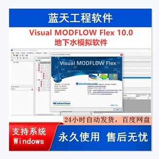 9.0 地下水模擬軟件Visual MODFLOW Flex6.1 送教程 10.0遠程安裝