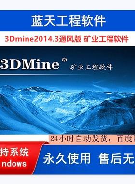 3dmine2014通风版 矿业工程软件，支持win7/10/11系统支持重装