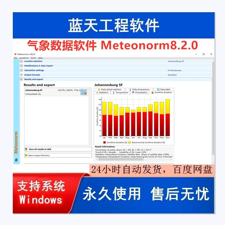 气象数据软件Meteonorm8.2.0软件 win系统