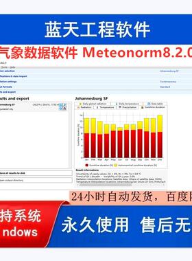 气象数据软件Meteonorm8.2.0软件 win系统