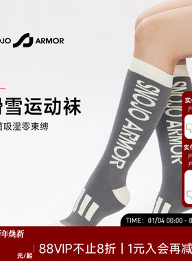 Snojo Armor 滑雪袜男女专业保暖户外长筒袜加厚耐磨柔软SA防菌袜