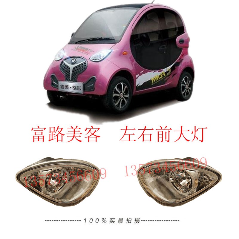 富路美客前大灯远近光灯美客电动汽车大灯总成富路电动车远近光灯