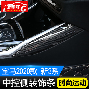 325li内饰改装 适用20 饰条g28 宝马新3系4系中控侧装 碳纤维 22款